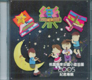 星樂手 / 東安國小2005紀念專輯 (CD)(2005)(已絕版))