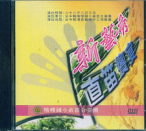 新藝秀 直笛饗宴 / 喀哩國小直笛團 (DVD)(2007)