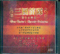 三國笛隊 DVD (2007)