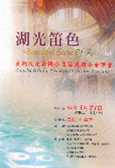 湖光笛色 CD+DVD (2005)