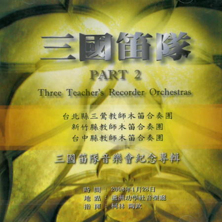 三國笛隊 Part 2 (CD)