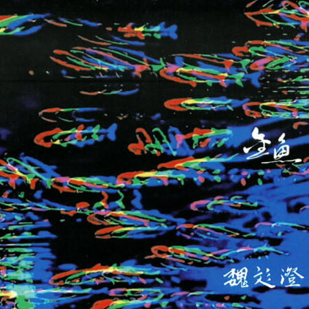 金魚 (CD)