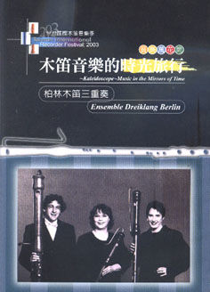 木笛音樂的時光旅行 (2003)