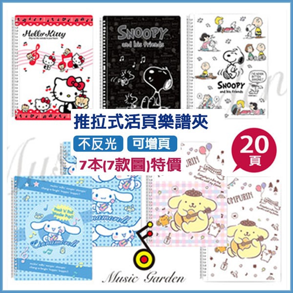 卡通系列-授權品牌樂譜夾(20入)/7本(套) 特價