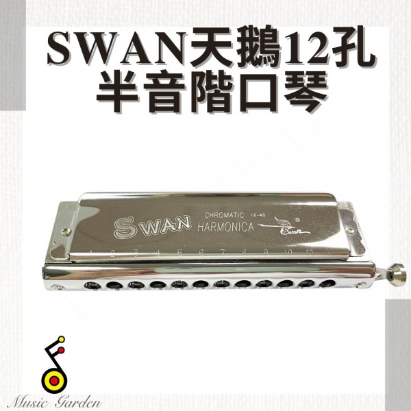 SWAN天鵝12孔半音階口琴
