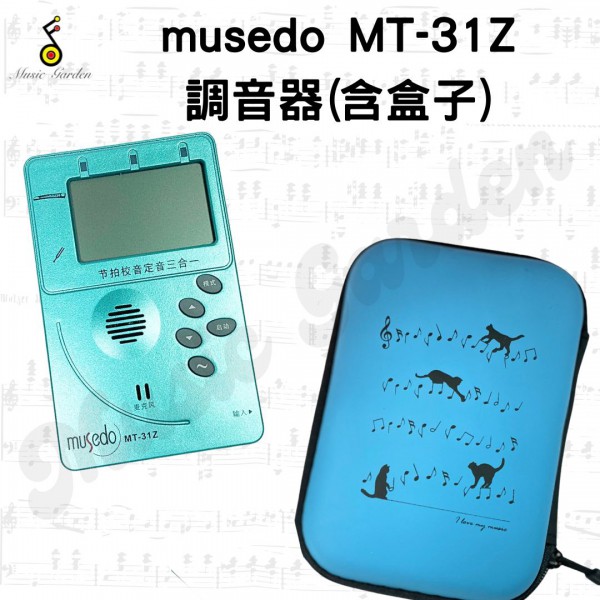 musedo MT-31Z 調音器(含收納盒)組