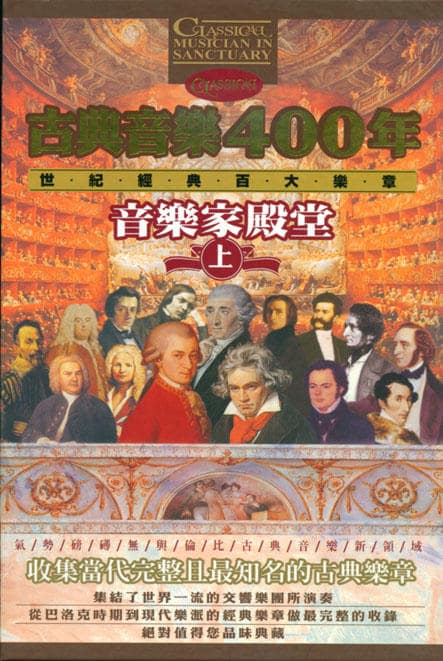 古典音樂400年書+CD (缺貨)