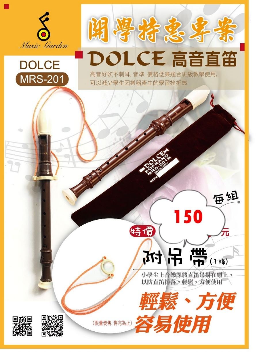 DOLCE 201高音笛+吊繩