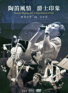 陶笛風情  爵士印象 (CD+DVD)